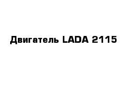 Двигатель LADA 2115